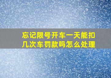 忘记限号开车一天能扣几次车罚款吗怎么处理