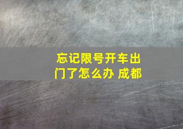 忘记限号开车出门了怎么办 成都