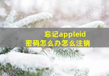 忘记appleid密码怎么办怎么注销