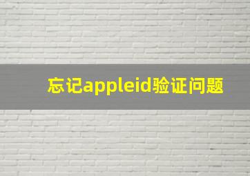 忘记appleid验证问题