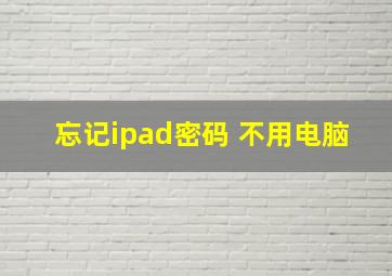 忘记ipad密码 不用电脑