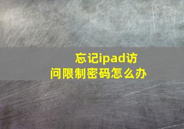 忘记ipad访问限制密码怎么办