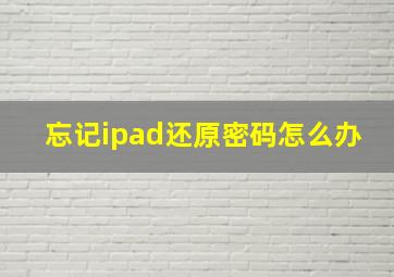 忘记ipad还原密码怎么办