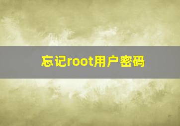 忘记root用户密码