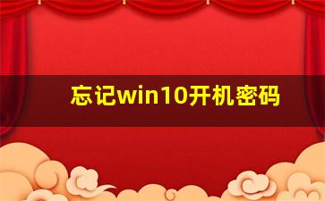 忘记win10开机密码