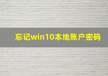 忘记win10本地账户密码