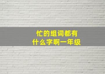 忙的组词都有什么字啊一年级