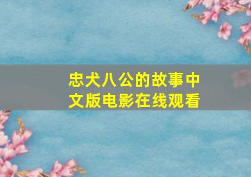 忠犬八公的故事中文版电影在线观看