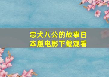 忠犬八公的故事日本版电影下载观看