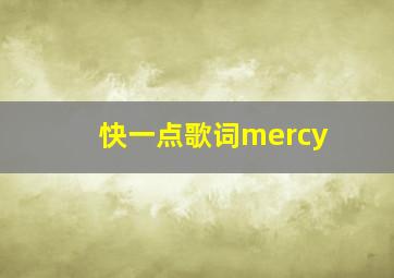 快一点歌词mercy