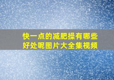 快一点的减肥操有哪些好处呢图片大全集视频