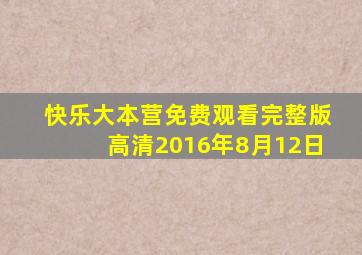 快乐大本营免费观看完整版高清2016年8月12日