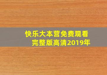 快乐大本营免费观看完整版高清2019年