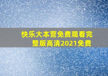 快乐大本营免费观看完整版高清2021免费