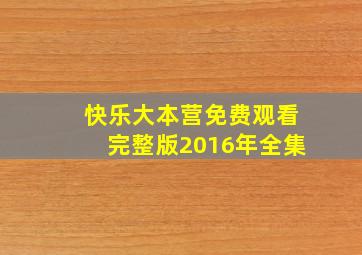 快乐大本营免费观看完整版2016年全集