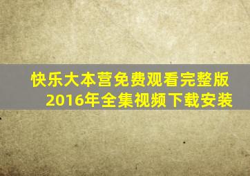 快乐大本营免费观看完整版2016年全集视频下载安装