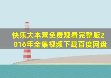 快乐大本营免费观看完整版2016年全集视频下载百度网盘