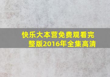 快乐大本营免费观看完整版2016年全集高清