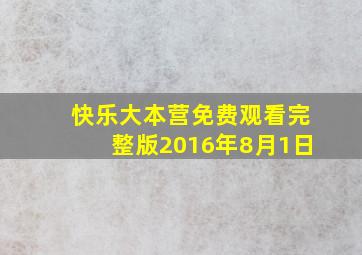 快乐大本营免费观看完整版2016年8月1日