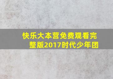 快乐大本营免费观看完整版2017时代少年团