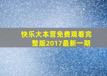 快乐大本营免费观看完整版2017最新一期