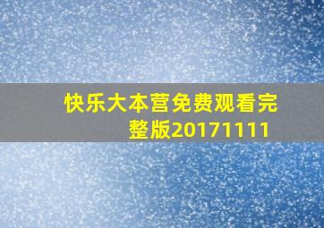 快乐大本营免费观看完整版20171111