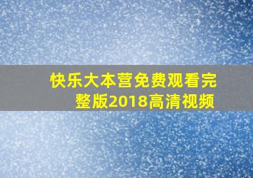 快乐大本营免费观看完整版2018高清视频