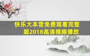 快乐大本营免费观看完整版2018高清视频播放