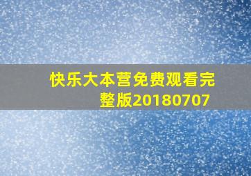 快乐大本营免费观看完整版20180707