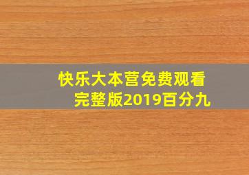 快乐大本营免费观看完整版2019百分九