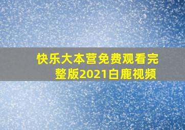 快乐大本营免费观看完整版2021白鹿视频