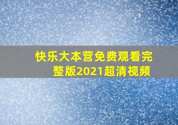 快乐大本营免费观看完整版2021超清视频