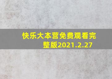 快乐大本营免费观看完整版2021.2.27