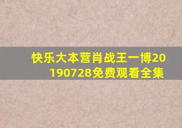 快乐大本营肖战王一博20190728免费观看全集