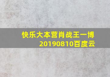 快乐大本营肖战王一博20190810百度云