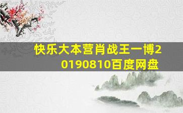 快乐大本营肖战王一博20190810百度网盘