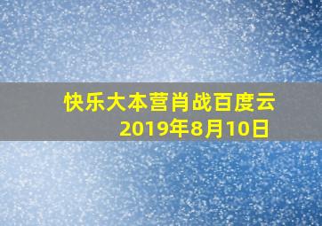 快乐大本营肖战百度云2019年8月10日