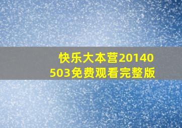 快乐大本营20140503免费观看完整版