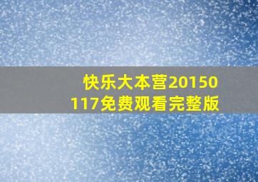 快乐大本营20150117免费观看完整版