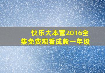 快乐大本营2016全集免费观看成毅一年级