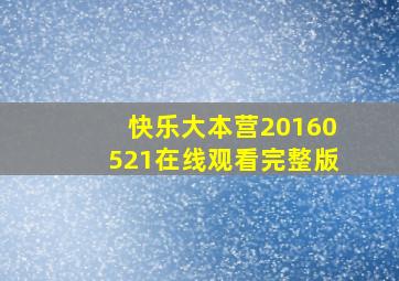 快乐大本营20160521在线观看完整版