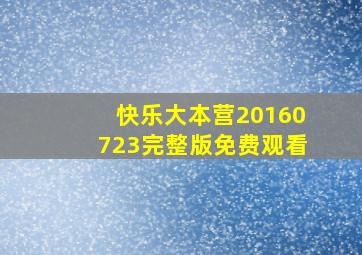 快乐大本营20160723完整版免费观看