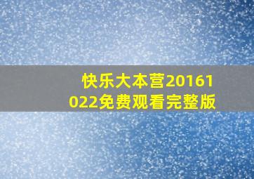 快乐大本营20161022免费观看完整版