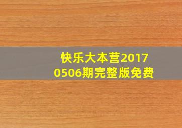 快乐大本营20170506期完整版免费