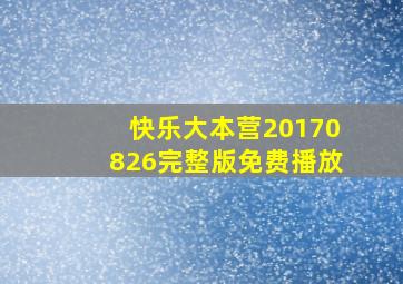 快乐大本营20170826完整版免费播放