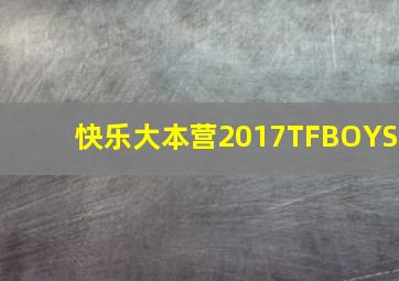 快乐大本营2017TFBOYS