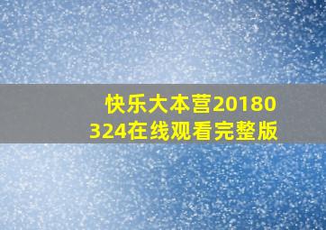 快乐大本营20180324在线观看完整版