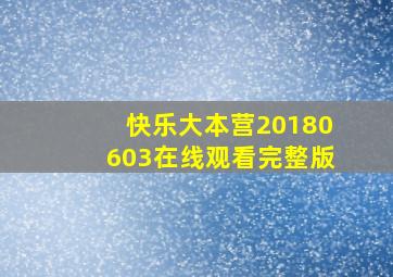 快乐大本营20180603在线观看完整版