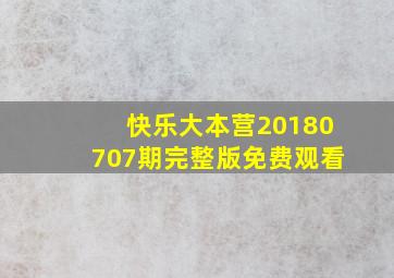 快乐大本营20180707期完整版免费观看