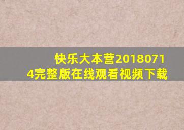 快乐大本营20180714完整版在线观看视频下载